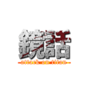 鏡話 (attack on titan)