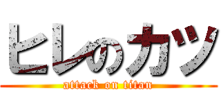 ヒレのカツ (attack on titan)