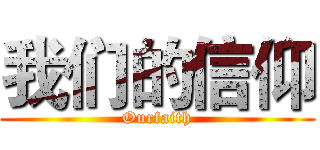 我们的信仰 (Ourfaith)