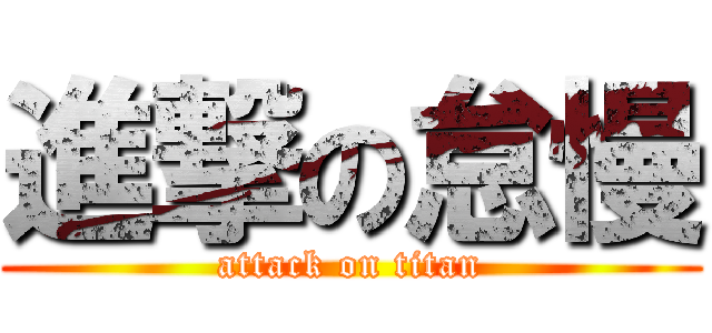 進撃の怠慢 (attack on titan)