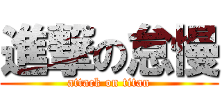 進撃の怠慢 (attack on titan)