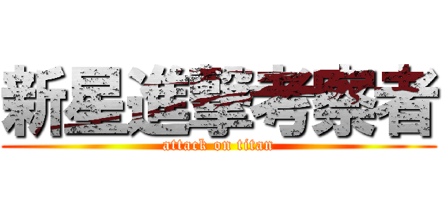 新星進撃考察者 (attack on titan)