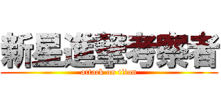 新星進撃考察者 (attack on titan)