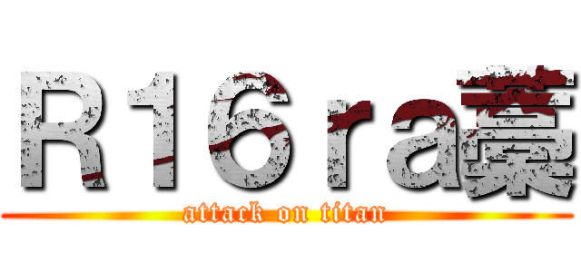 Ｒ１６ｒａ藁 (attack on titan)