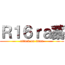 Ｒ１６ｒａ藁 (attack on titan)