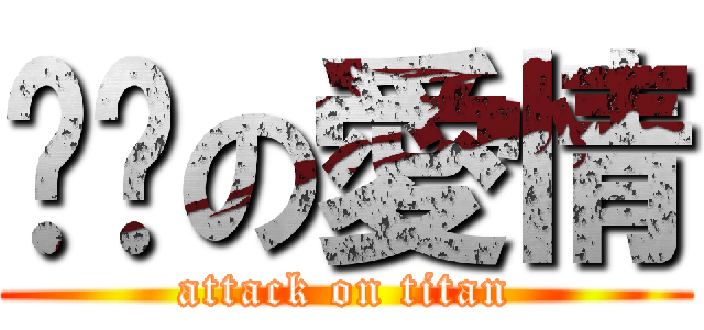 무적の愛情 (attack on titan)