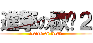 進撃の歐卡２ (attack on titan)