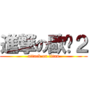 進撃の歐卡２ (attack on titan)