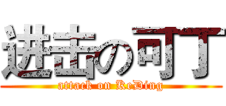 进击の可丁 (attack on KeDing)