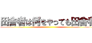 田舎者は何をやっても田舎者 ()