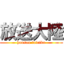 放送大陸 (housou tairiku)