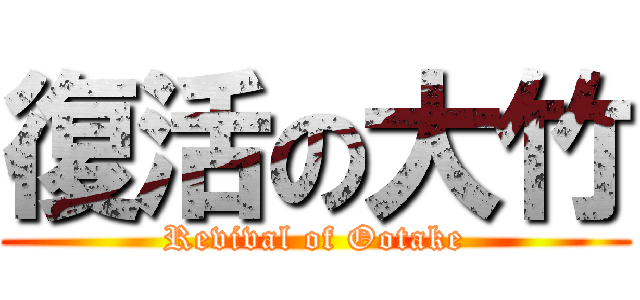 復活の大竹 (Revival of Ootake)