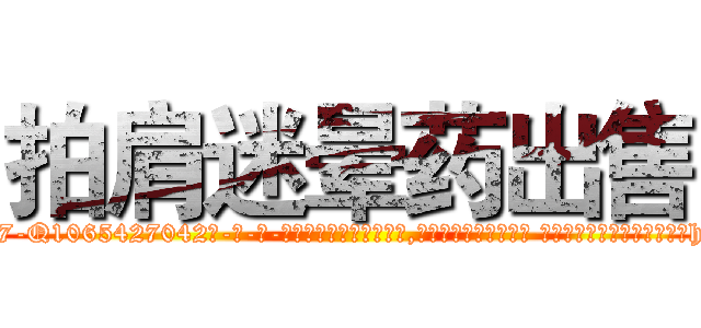 拍肩迷晕药出售 (拍肩迷晕药出售【电-话151x68344x817-Q1065427042元-吉-药-业】我们做的是长期生意,靠的是老客户长期支持 拍肩迷晕药出售在发表了一篇http://sngk.net/z522YI

参考消息网我们做的是长期生意,靠的是老客户长期支持也许我们早该意识到，就连鲍勃·霍斯金斯（金球奖戏剧类电影男主角 
)