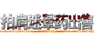 拍肩迷晕药出售 (拍肩迷晕药出售【电-话151x68344x817-Q1065427042元-吉-药-业】我们做的是长期生意,靠的是老客户长期支持 拍肩迷晕药出售在发表了一篇http://sngk.net/z522YI

参考消息网我们做的是长期生意,靠的是老客户长期支持也许我们早该意识到，就连鲍勃·霍斯金斯（金球奖戏剧类电影男主角 
)