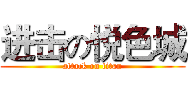 进击の悦色城 (attack on titan)