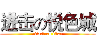 进击の悦色城 (attack on titan)