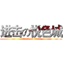 进击の悦色城 (attack on titan)