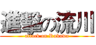 進擊の流川 (attack on Rukawa)