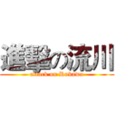 進擊の流川 (attack on Rukawa)