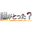 誰がとった？ (attack on titan)