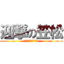 迎撃の笠松 (～夢を持って進め～)