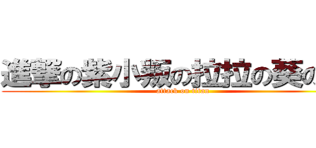 進撃の紫小叛の拉拉の葵の米姊 (attack on titan)