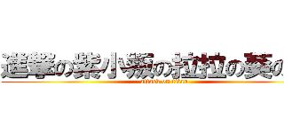 進撃の紫小叛の拉拉の葵の米姊 (attack on titan)