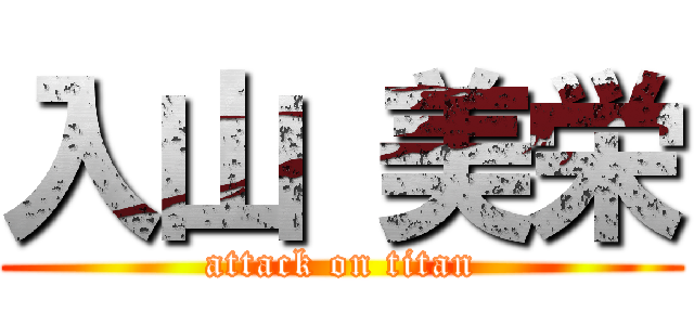 入山 美栄 (attack on titan)