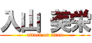 入山 美栄 (attack on titan)