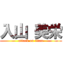 入山 美栄 (attack on titan)