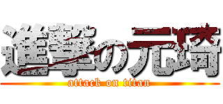 進撃の元琦 (attack on titan)
