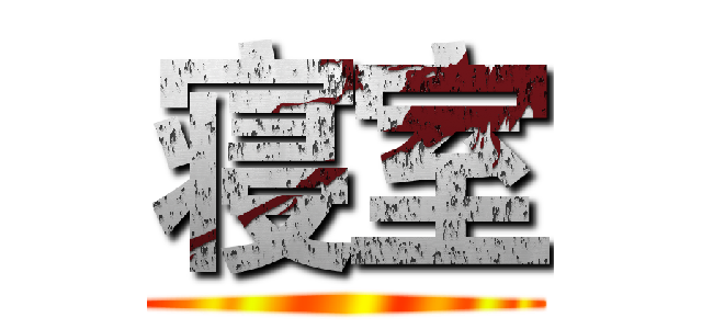 寝室 ()