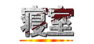 寝室 ()