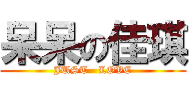 呆呆の佳琪 (JUST   LOVE)