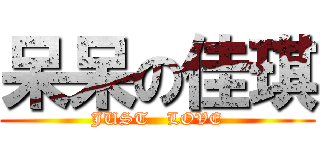 呆呆の佳琪 (JUST   LOVE)