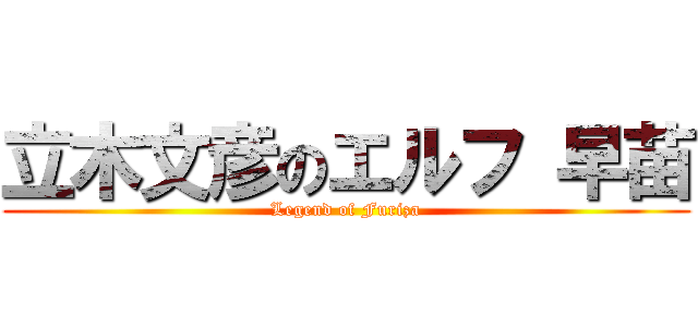 立木文彦のエルフ 早苗 (Legend of Furiza)