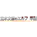 立木文彦のエルフ 早苗 (Legend of Furiza)