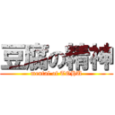 豆腐の精神 (mental of TOHU)