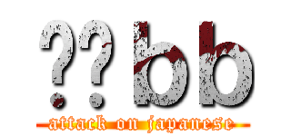 Ĥղｂｂ (attack on japanese)