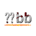 Ĥղｂｂ (attack on japanese)