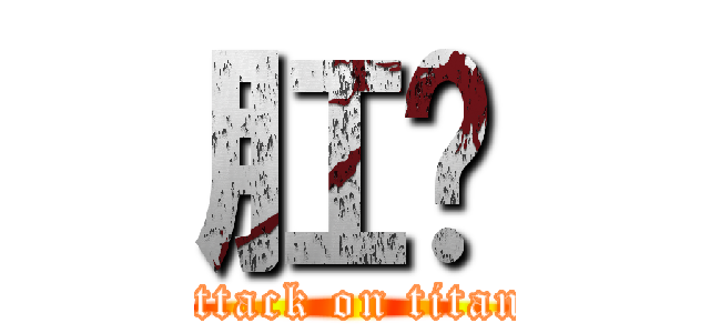 肛溫 (attack on titan)