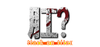 肛溫 (attack on titan)