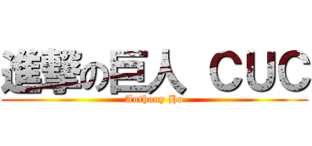 進撃の巨人 ＣＵＣ (Anthony Ho)