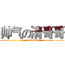 帅气の清哥哥 (cool man)