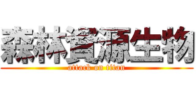 森林資源生物 (attack on titan)