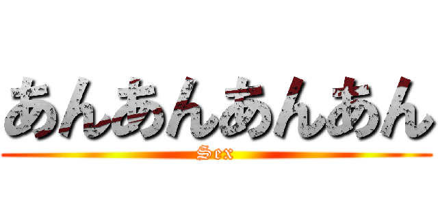 あんあんあんあん (Sex)