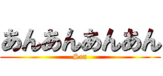あんあんあんあん (Sex)