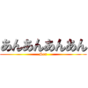 あんあんあんあん (Sex)