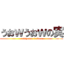 うおｗうおｗの実 (reisyouno kaidou)