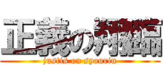 正義の翔臨 (justis on syourin)